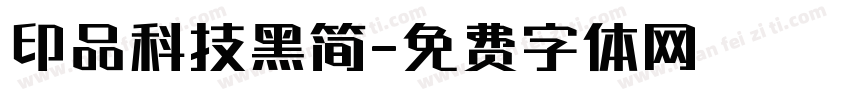 印品科技黑简字体转换
