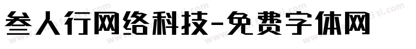 叁人行网络科技字体转换