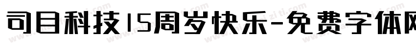 司目科技15周岁快乐字体转换
