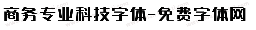 商务专业科技字体字体转换