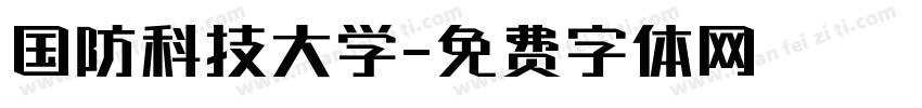 国防科技大学字体转换