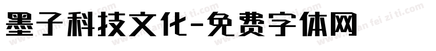 墨子科技文化字体转换
