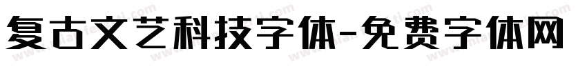 复古文艺科技字体字体转换