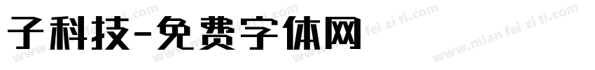 子科技字体转换