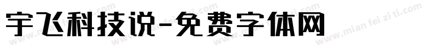 宇飞科技说字体转换