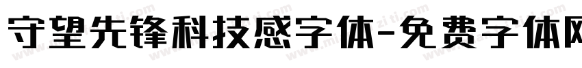 守望先锋科技感字体字体转换