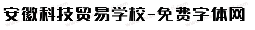 安徽科技贸易学校字体转换