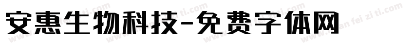安惠生物科技字体转换