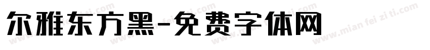 尔雅东方黑字体转换
