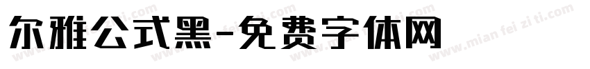 尔雅公式黑字体转换