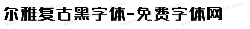 尔雅复古黑字体字体转换