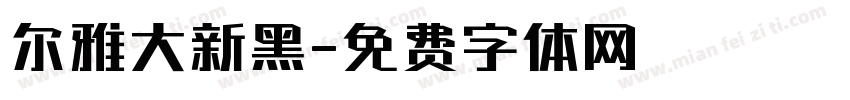 尔雅大新黑字体转换
