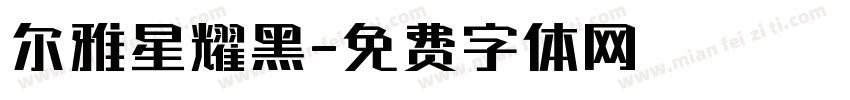尔雅星耀黑字体转换