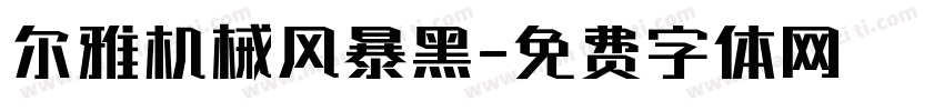 尔雅机械风暴黑字体转换