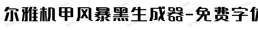 尔雅机甲风暴黑生成器字体转换