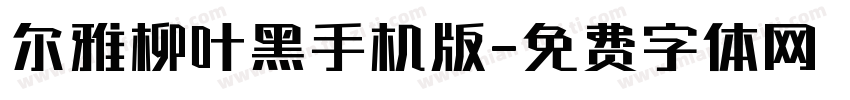 尔雅柳叶黑手机版字体转换