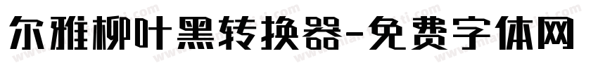 尔雅柳叶黑转换器字体转换