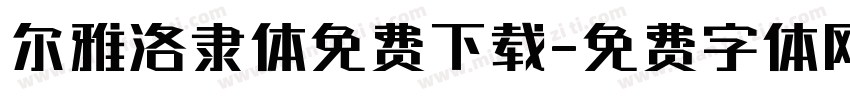 尔雅洛隶体免费下载字体转换