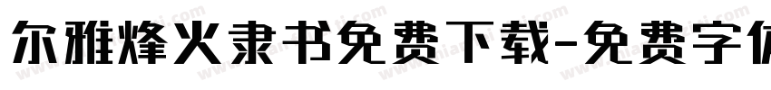 尔雅烽火隶书免费下载字体转换