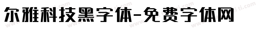 尔雅科技黑字体字体转换