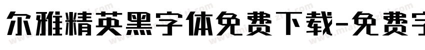 尔雅精英黑字体免费下载字体转换