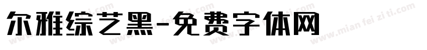 尔雅综艺黑字体转换
