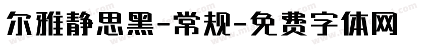 尔雅静思黑-常规字体转换