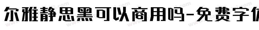 尔雅静思黑可以商用吗字体转换