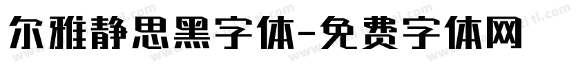 尔雅静思黑字体字体转换