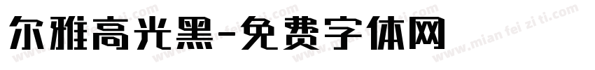 尔雅高光黑字体转换