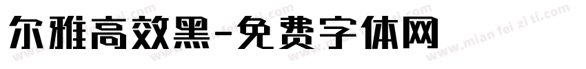 尔雅高效黑字体转换