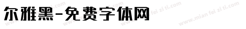 尔雅黑字体转换