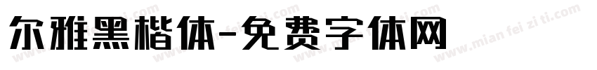尔雅黑楷体字体转换