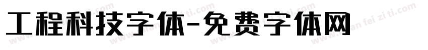 工程科技字体字体转换