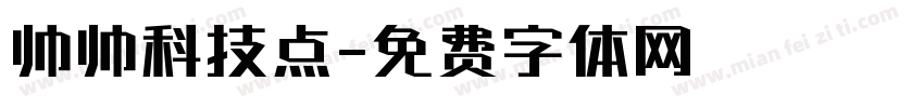 帅帅科技点字体转换