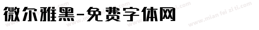 微尔雅黑字体转换