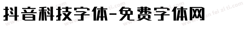 抖音科技字体字体转换