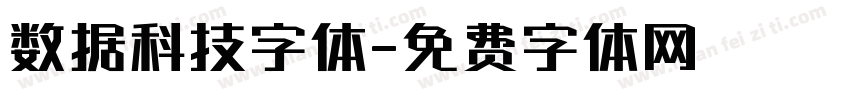 数据科技字体字体转换