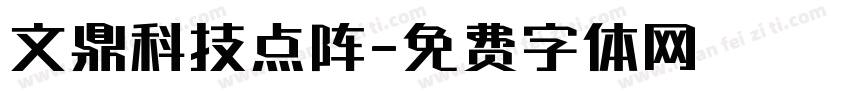 文鼎科技点阵字体转换