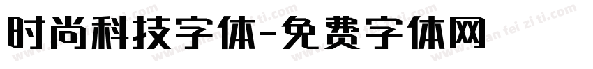 时尚科技字体字体转换