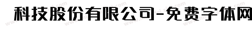 晉科技股份有限公司字体转换
