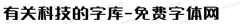 有关科技的字库字体转换