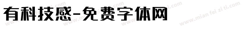 有科技感字体转换