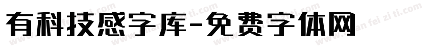 有科技感字库字体转换