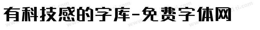 有科技感的字库字体转换