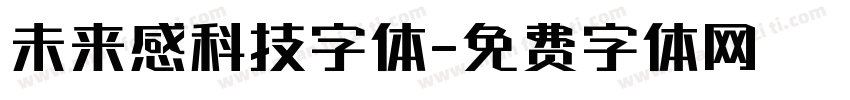 未来感科技字体字体转换