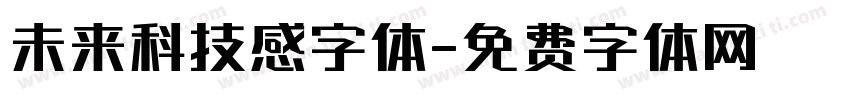 未来科技感字体字体转换
