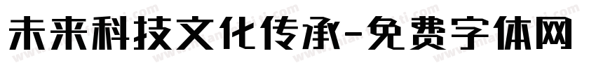 未来科技文化传承字体转换