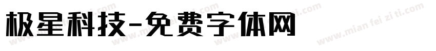 极星科技字体转换
