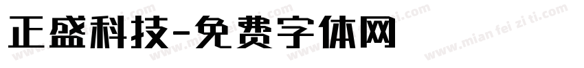 正盛科技字体转换